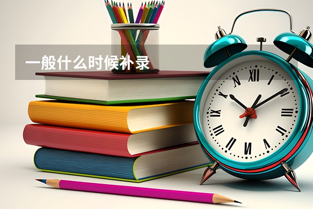 一般什么时候补录