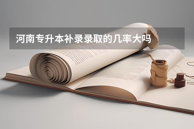 河南专升本补录录取的几率大吗