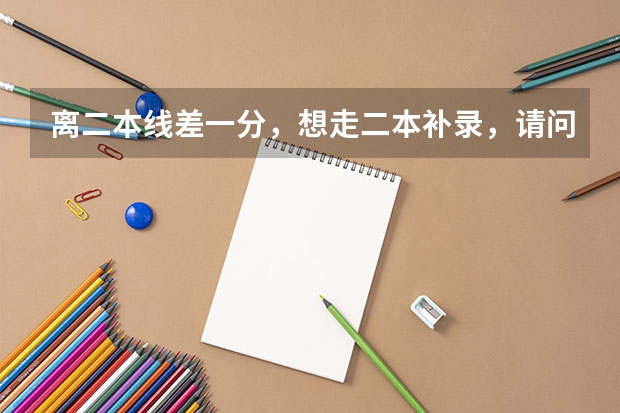 离二本线差一分，想走二本补录，请问，补录是在填志愿之后，与三本填志愿冲突吗？谁更优先？如何操作？