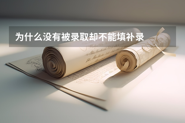 为什么没有被录取却不能填补录