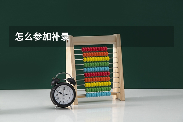 怎么参加补录