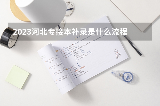 2023河北专接本补录是什么流程