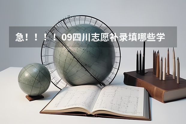 急！！！！09四川志愿补录填哪些学校有把握