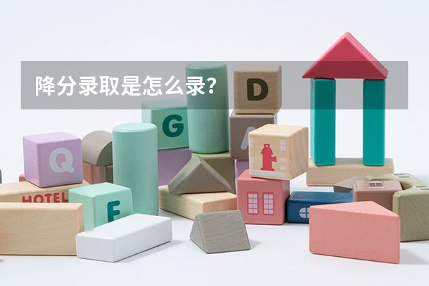 降分录取是怎么录?