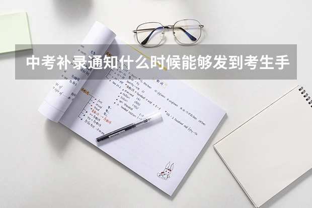 中考补录通知什么时候能够发到考生手上