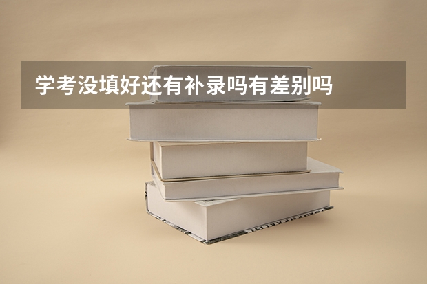 学考没填好还有补录吗有差别吗