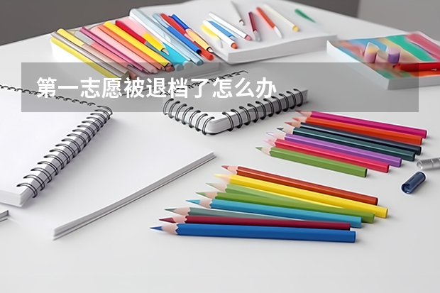 第一志愿被退档了怎么办