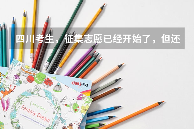 四川考生，征集志愿已经开始了，但还不能填报，这是怎么回事？急！