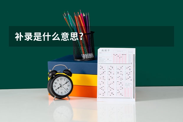 补录是什么意思?