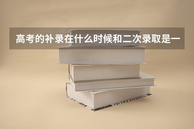 高考的补录在什么时候和二次录取是一回事吗？