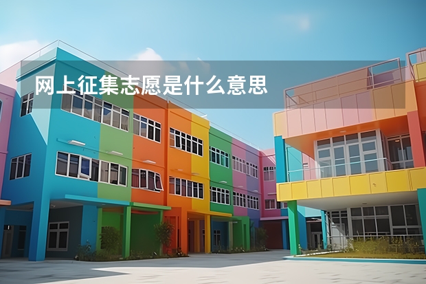 网上征集志愿是什么意思