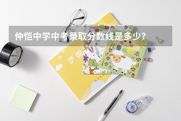 仲恺中学中考录取分数线是多少？