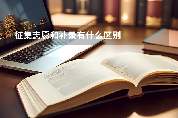 征集志愿和补录有什么区别