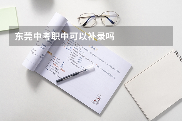 东莞中考职中可以补录吗