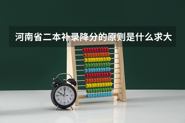 河南省二本补录降分的原则是什么求大神帮助