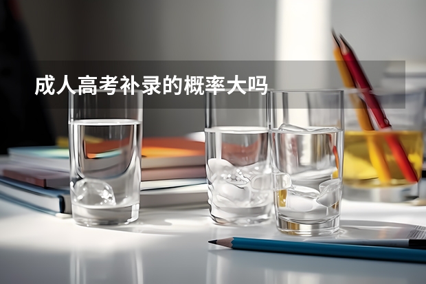成人高考补录的概率大吗