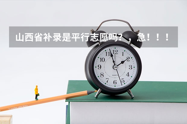 山西省补录是平行志愿吗？，急！！！