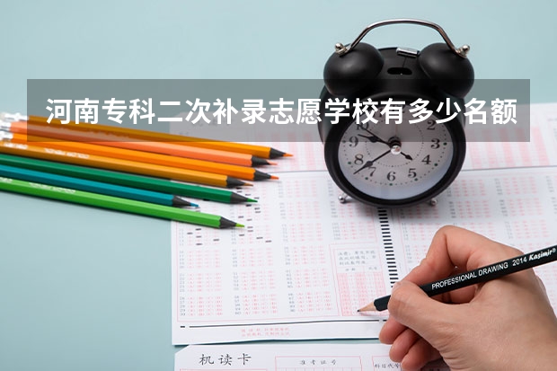 河南专科二次补录志愿学校有多少名额