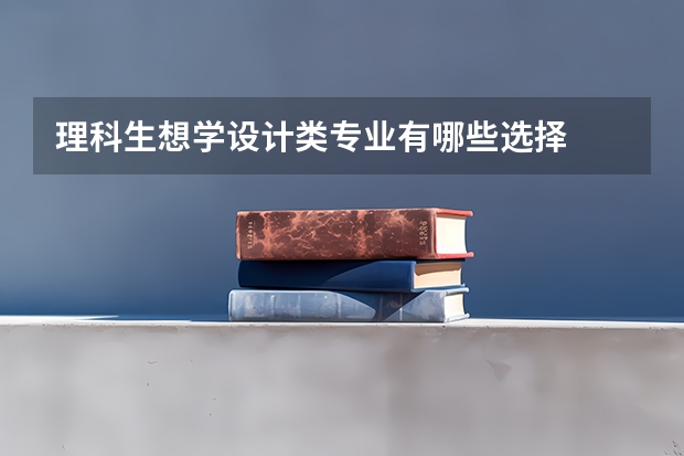 理科生想学设计类专业有哪些选择