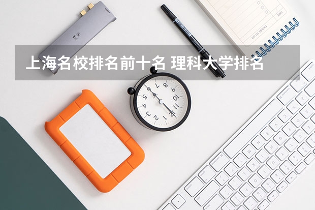 上海名校排名前十名 理科大学排名