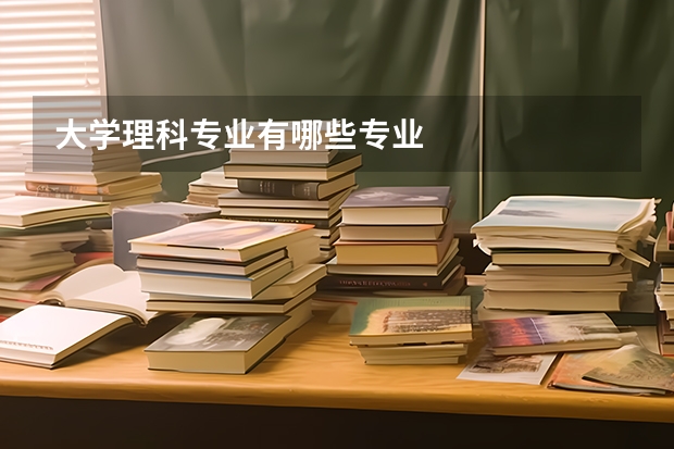 大学理科专业有哪些专业
