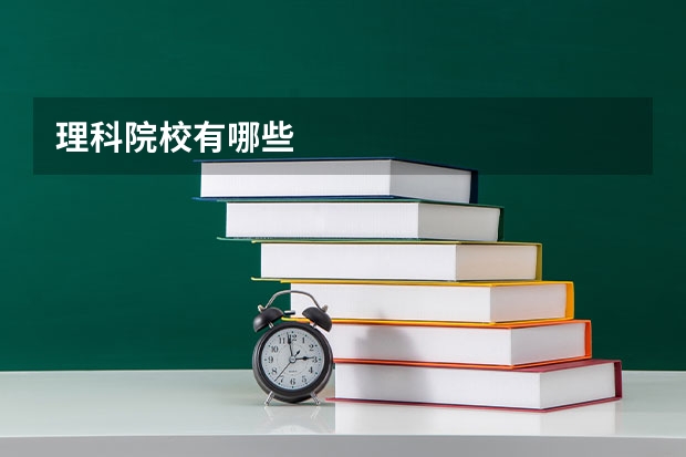 理科院校有哪些