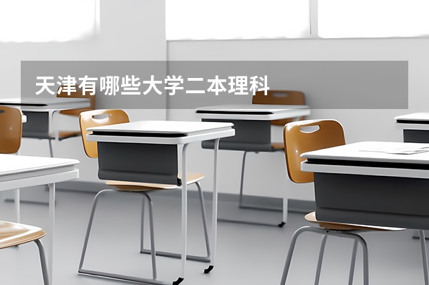 天津有哪些大学二本理科