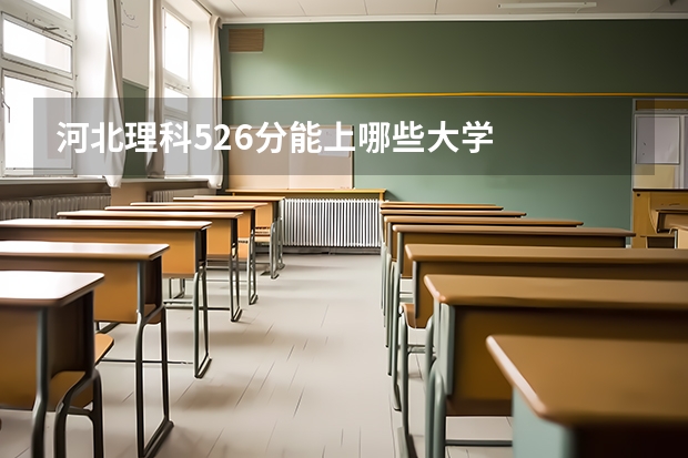 河北理科526分能上哪些大学