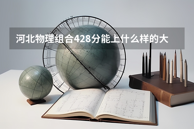 河北物理组合428分能上什么样的大学