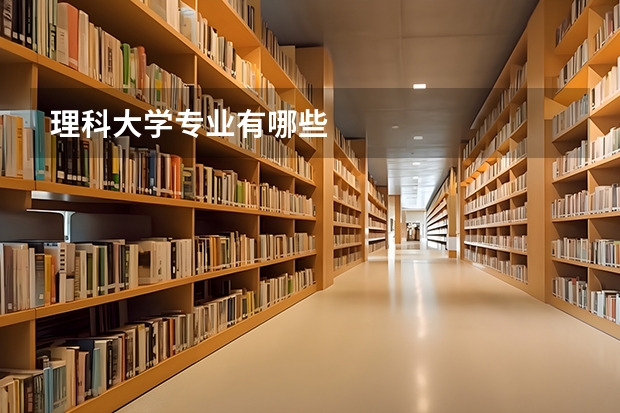 理科大学专业有哪些