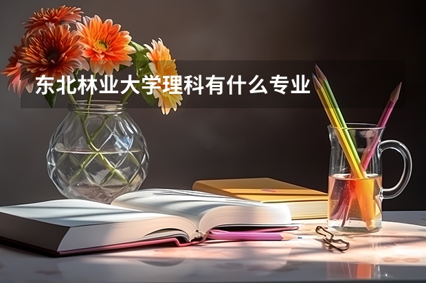 东北林业大学理科有什么专业