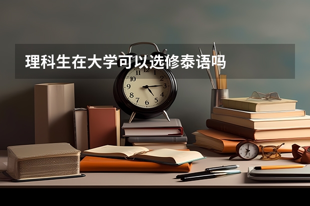 理科生在大学可以选修泰语吗