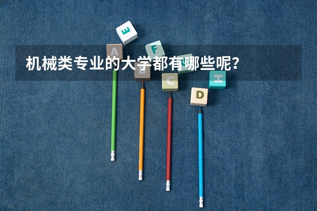 机械类专业的大学都有哪些呢？