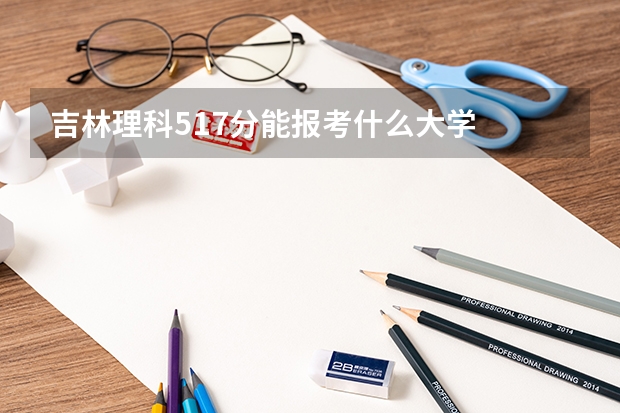 吉林理科517分能报考什么大学