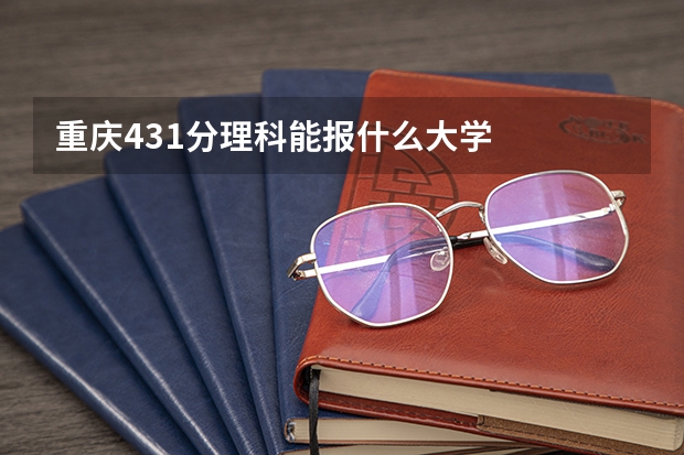 重庆431分理科能报什么大学
