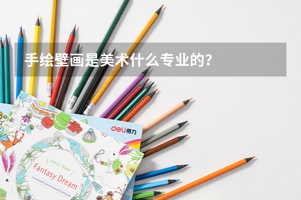 手绘壁画是美术什么专业的？