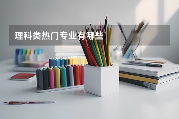 理科类热门专业有哪些