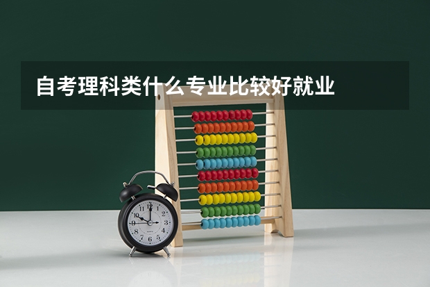 自考理科类什么专业比较好就业