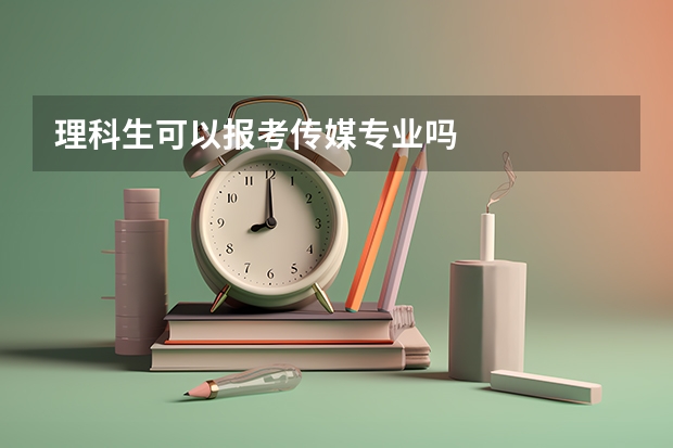 理科生可以报考传媒专业吗
