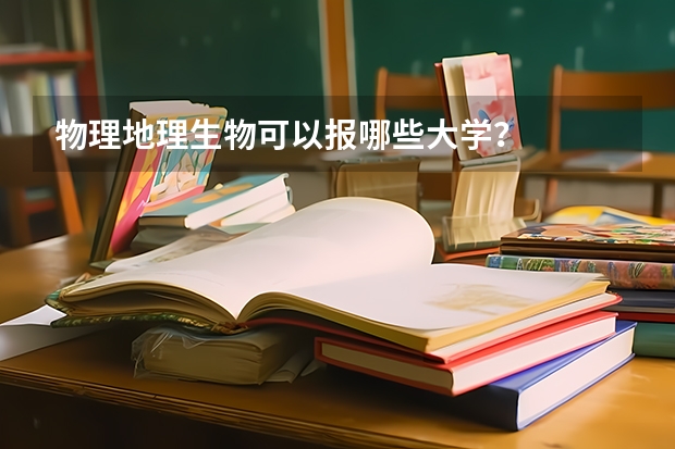 物理地理生物可以报哪些大学？