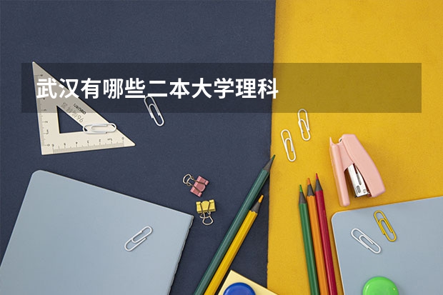 武汉有哪些二本大学理科