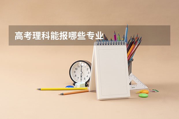 高考理科能报哪些专业