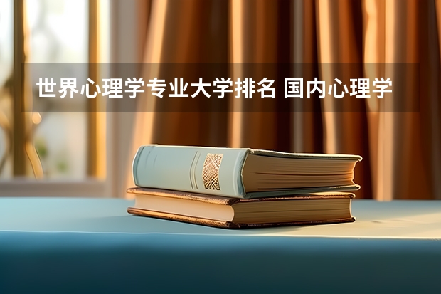 世界心理学专业大学排名 国内心理学专业最好的大学排名