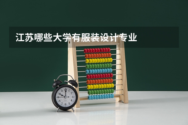 江苏哪些大学有服装设计专业