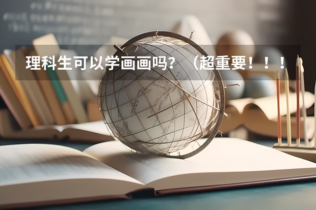 理科生可以学画画吗?(超重要!!!)