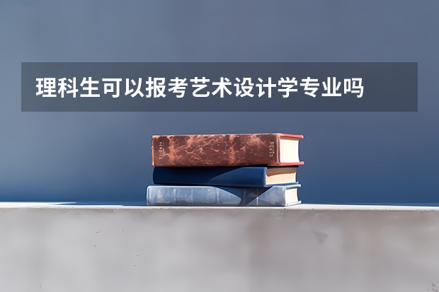理科生可以报考艺术设计学专业吗