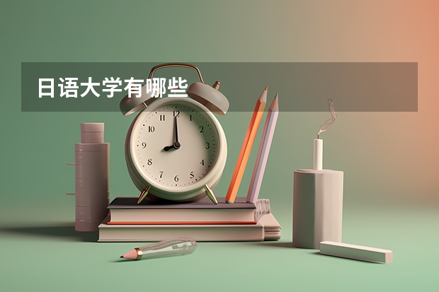 日语大学有哪些