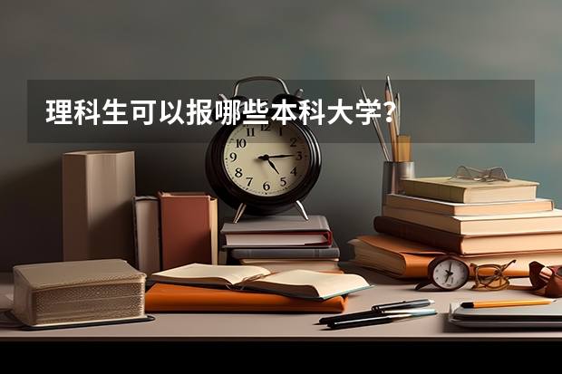 理科生可以报哪些本科大学？