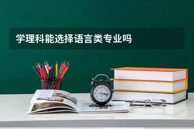 学理科能选择语言类专业吗