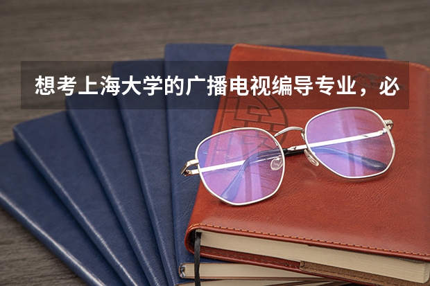 想考上海大学的广播电视编导专业，必须参加艺考吗？